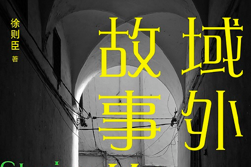 荐书｜茅盾文学奖得主徐则臣新作《域外故事集》出版