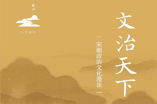 荐书｜聚焦宋代政治核心议题，《文治天下》展示宋朝政治文化的多维面貌