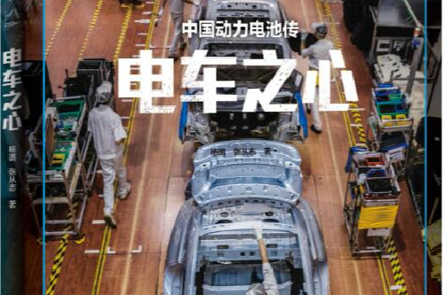 荐书｜讲述“换道超车”的故事，《电车之心》书写产业史诗