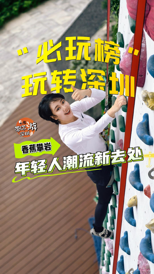 这就是深圳丨香蕉攀岩：“必玩榜”玩转深圳，年轻人潮流新去处