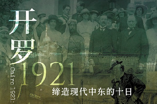 荐书｜全景再现开罗会议，《开罗1921》引进出版