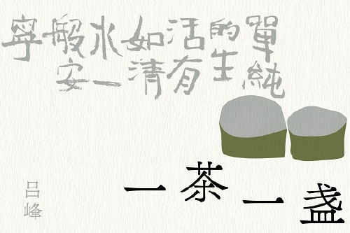 荐书｜行走茶山遍访名茶，《一茶一盏》记录动人茶人茶事