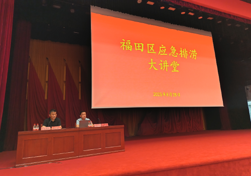 搭建科学高效互动平台，筑牢福田涉水安全防线  福田区举办应急排涝大讲堂活动