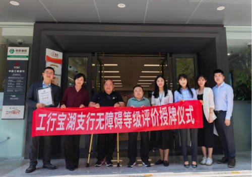 工行深圳宝湖支行荣膺AAA级无障碍网点称号
