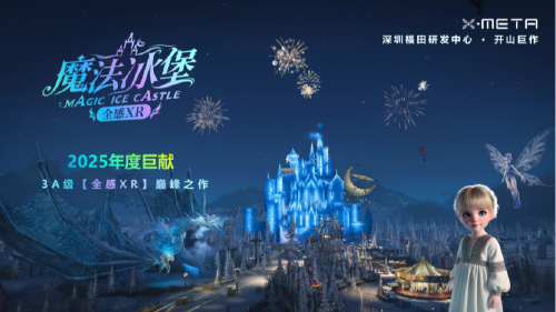 北纬22°的狂喜！首座全感XR《魔法冰堡》将于9月开放