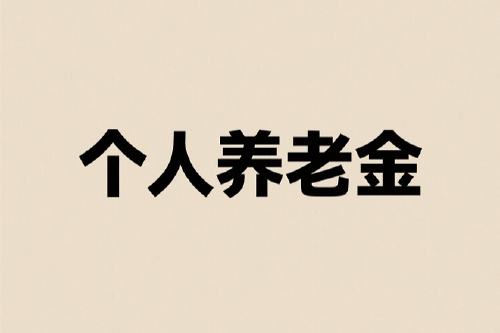 个人养老金理财产品再“上新” 扩容至37只