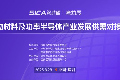 化合物半导体供需对接会在宝安举办 百余家企业共促产业合作