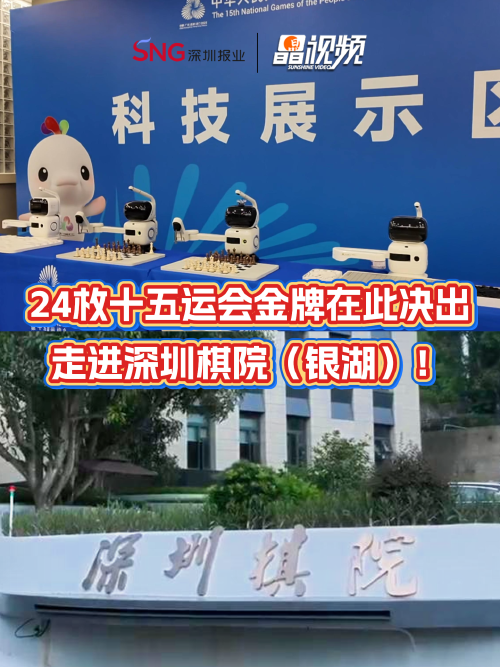 晶视频丨24枚十五运会金牌在此决出，走进深圳棋院（银湖）！