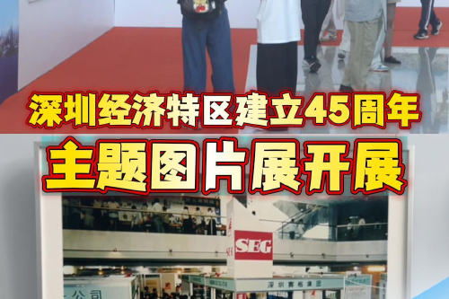 晶视频｜深圳经济特区建立45周年主题图片展开展