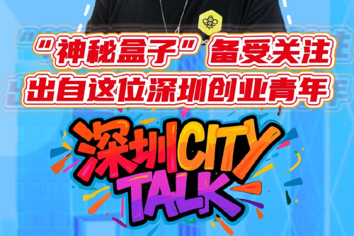 “神秘盒子”备受关注 出自这位深圳创业青年