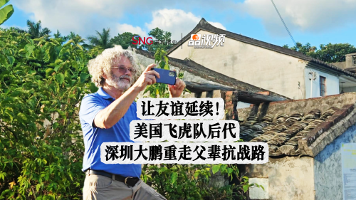 晶视频丨让友谊延续！美国飞虎队后代深圳大鹏重走父辈抗战路