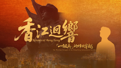 纪念抗日战争胜利80周年丨香江回响：“一个兵”的烽火穿越