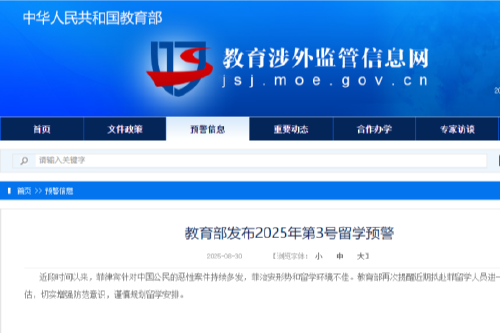 教育部发布留学预警