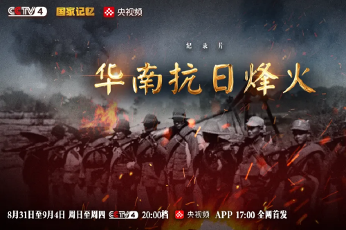纪录片《华南抗日烽火》即将播出