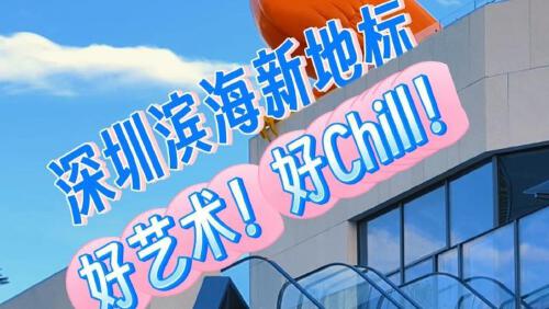 这就是深圳｜深圳滨海新地标好艺术！好Chill！