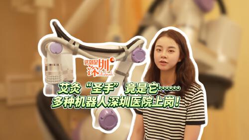 这就是深圳丨艾灸“圣手”竟是它……多种机器人深圳医院上岗！