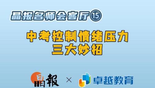 晶报名师会客厅⑮丨中考控制情绪压力三大妙招#晶报名师会客厅