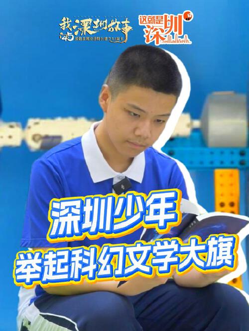 这就是深圳丨深圳少年举起科幻文学大旗