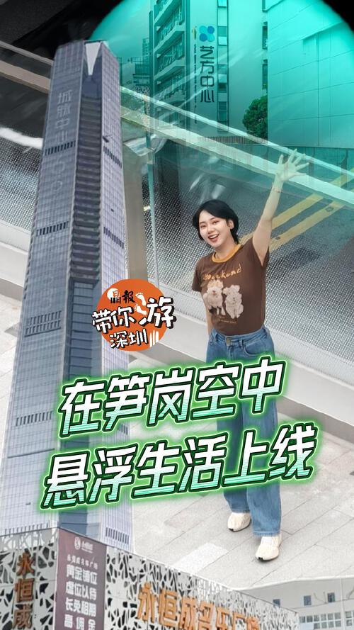 晶报带你游深圳丨在笋岗空中，悬浮生活上线
